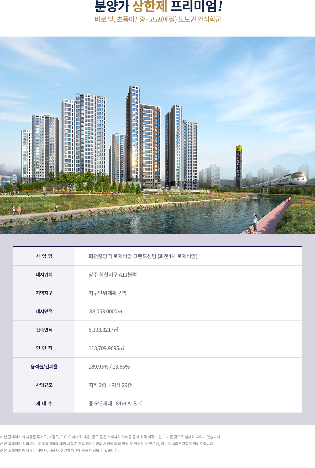양주_회천중앙역_대광_로제비앙_그랜드센텀_모델하우스_사업개요.png