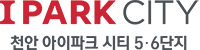 천안 아이파크시티 5·6단지 모델하우스