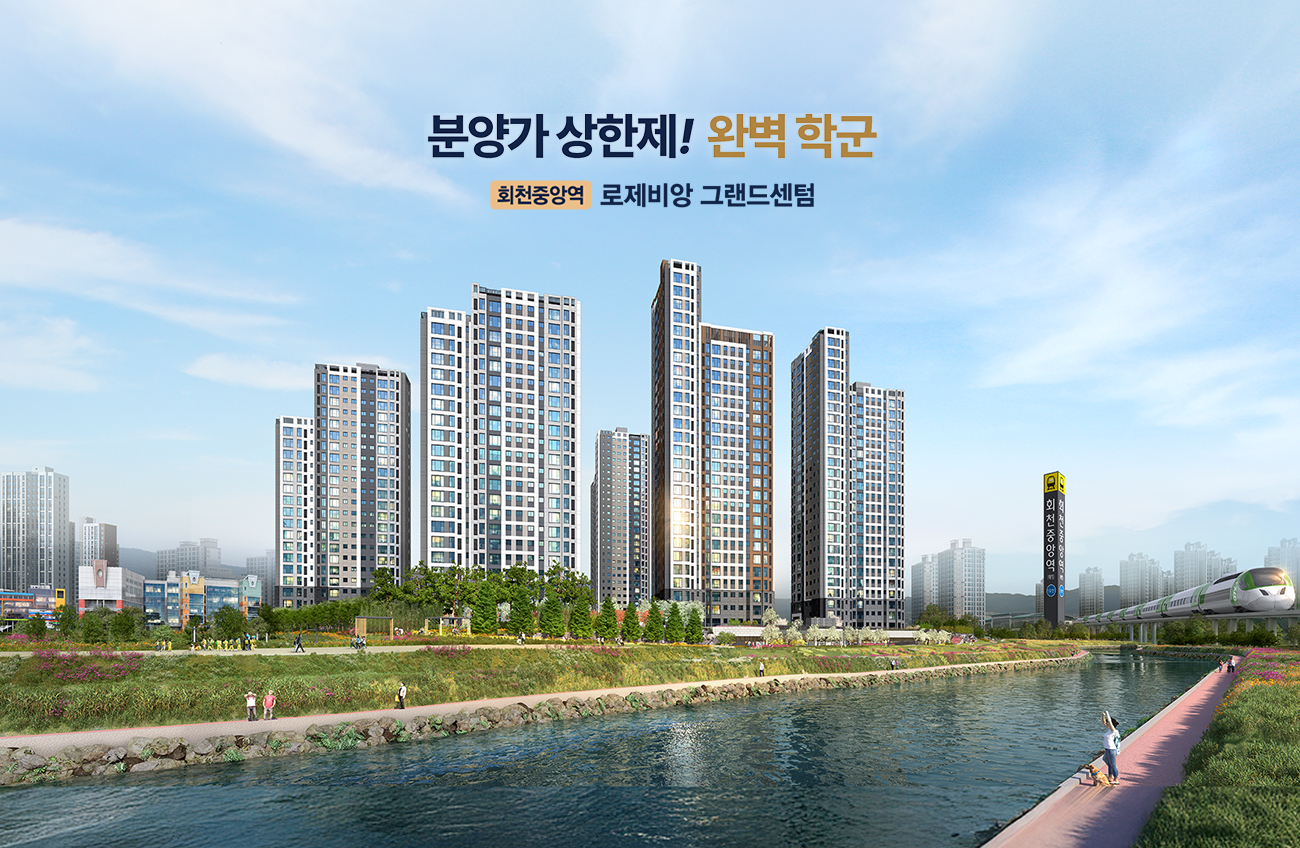 양주_회천중앙역_대광_로제비앙_그랜드센텀_모델하우스_메인.jpg